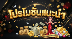 โปรโมชั่นสล็อตล่าสุด