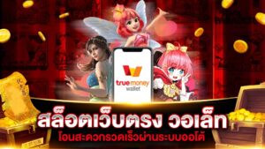 สล็อตวอเลทรองรับ TrueMoney Wallet